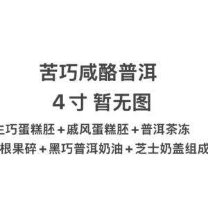 苦巧咸酪普洱 4寸