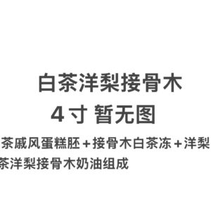 白茶洋梨接骨木 4寸
