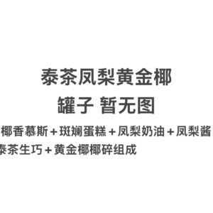泰茶凤梨黄金椰